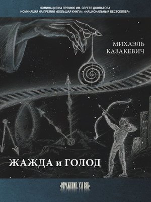 cover image of Жажда и голод